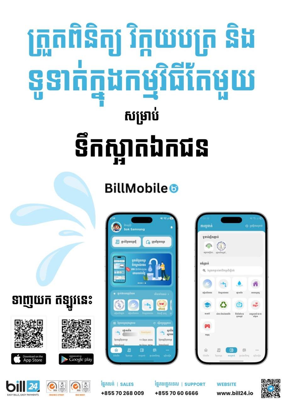 Bill24推出BillMobile数字化缴费方案 助力水厂