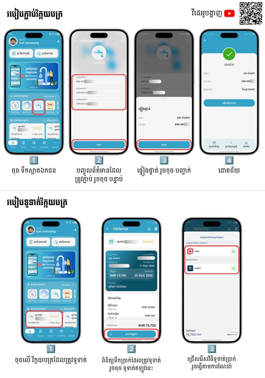 Bill24推出BillMobile数字化缴费方案 助力水厂