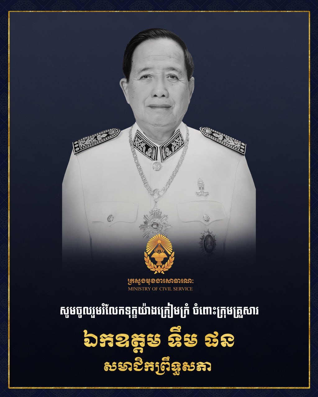 柬埔寨参议员Tim Phon逝世 享年76岁
