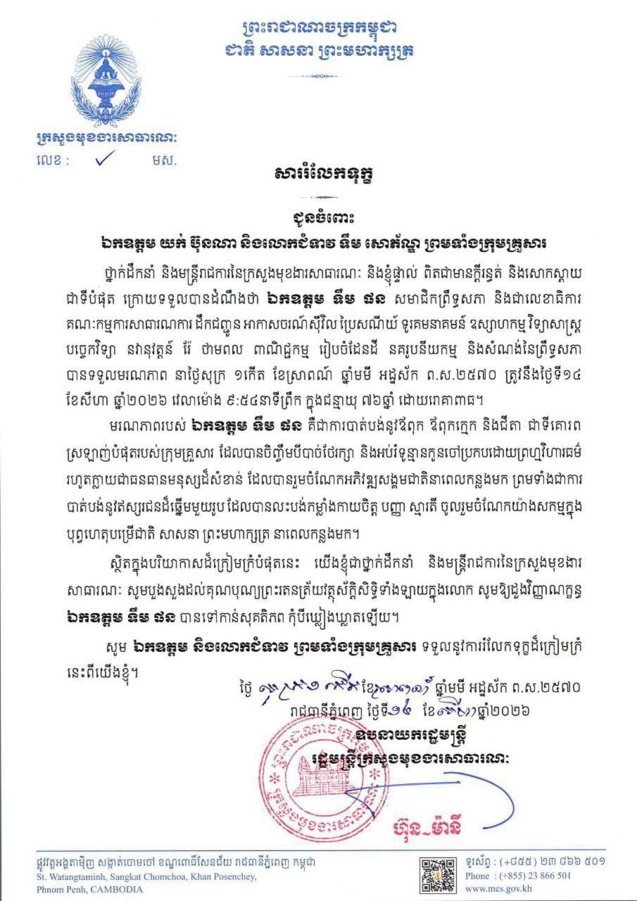 洪玛尼副总理率团悼念已故参议员廷蓬