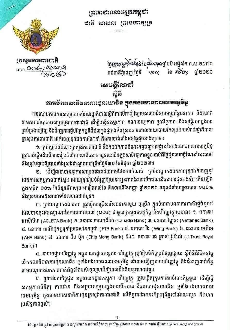 国防部发布军人银行账户开设指南