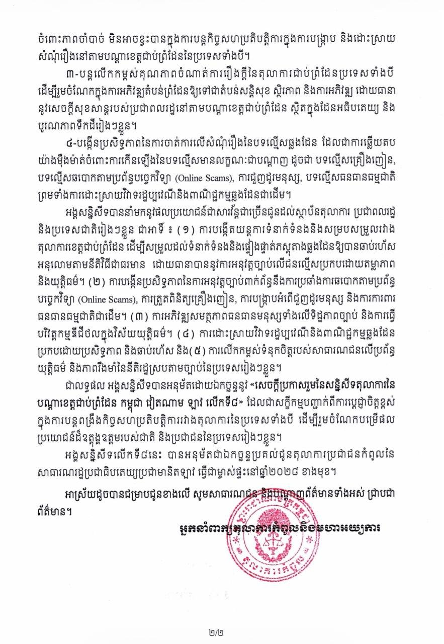 柬越老三国司法合作升级 严打网诈与毒品犯罪