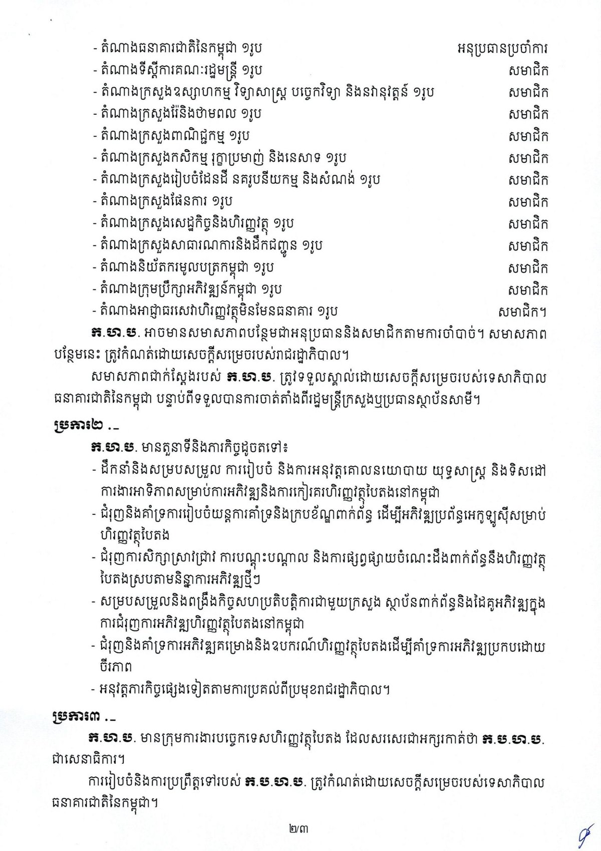 柬埔寨绿色金融工作组正式成立 柬埔寨国家银行主导