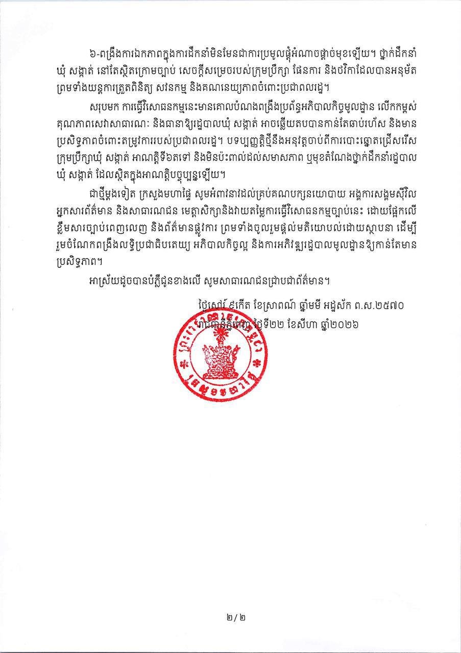 柬埔寨内政部澄清 乡分区行政法修订不影响选举制度