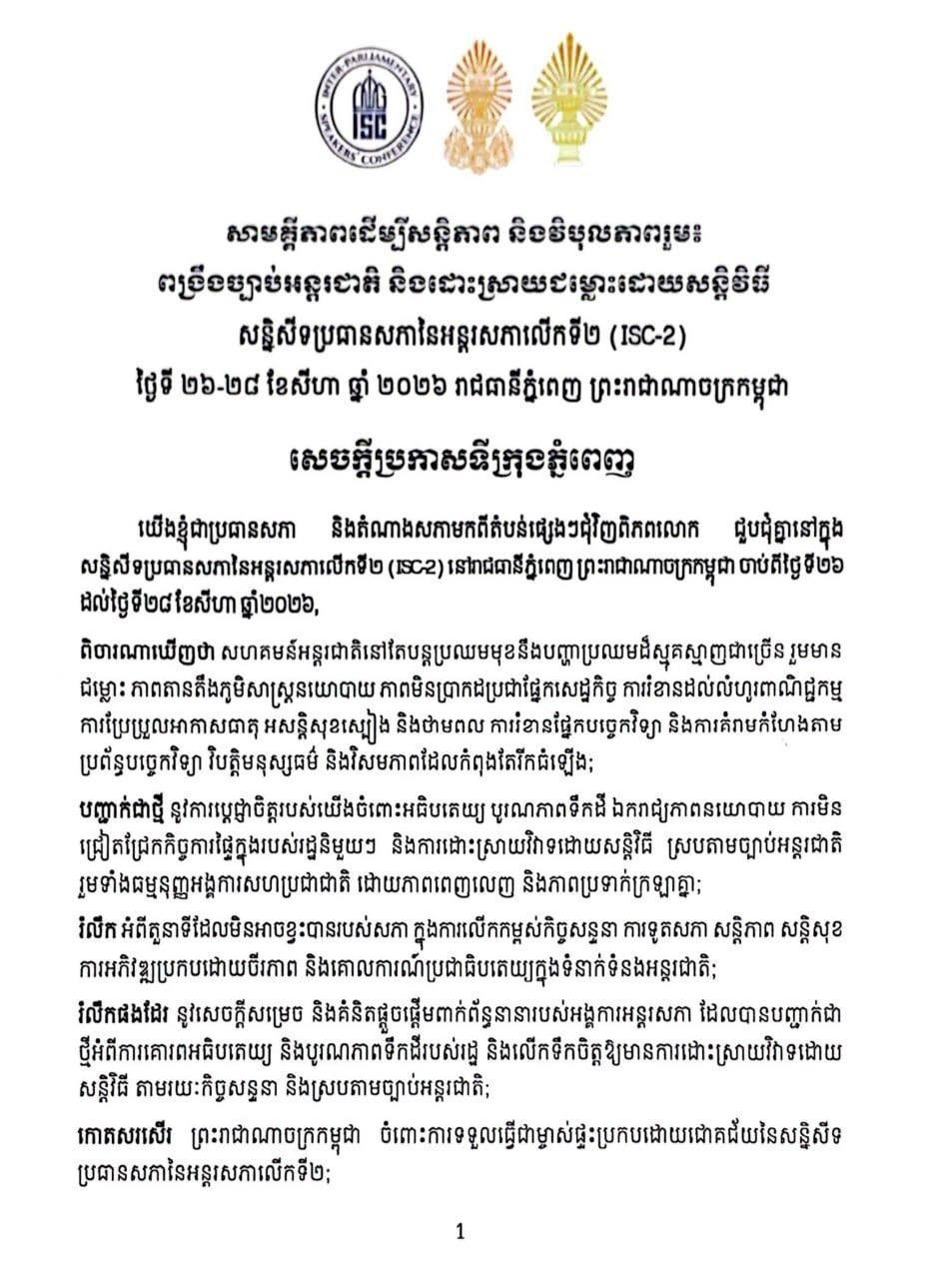 金边举行ISC-2会议 强调国际法与和平解决争端