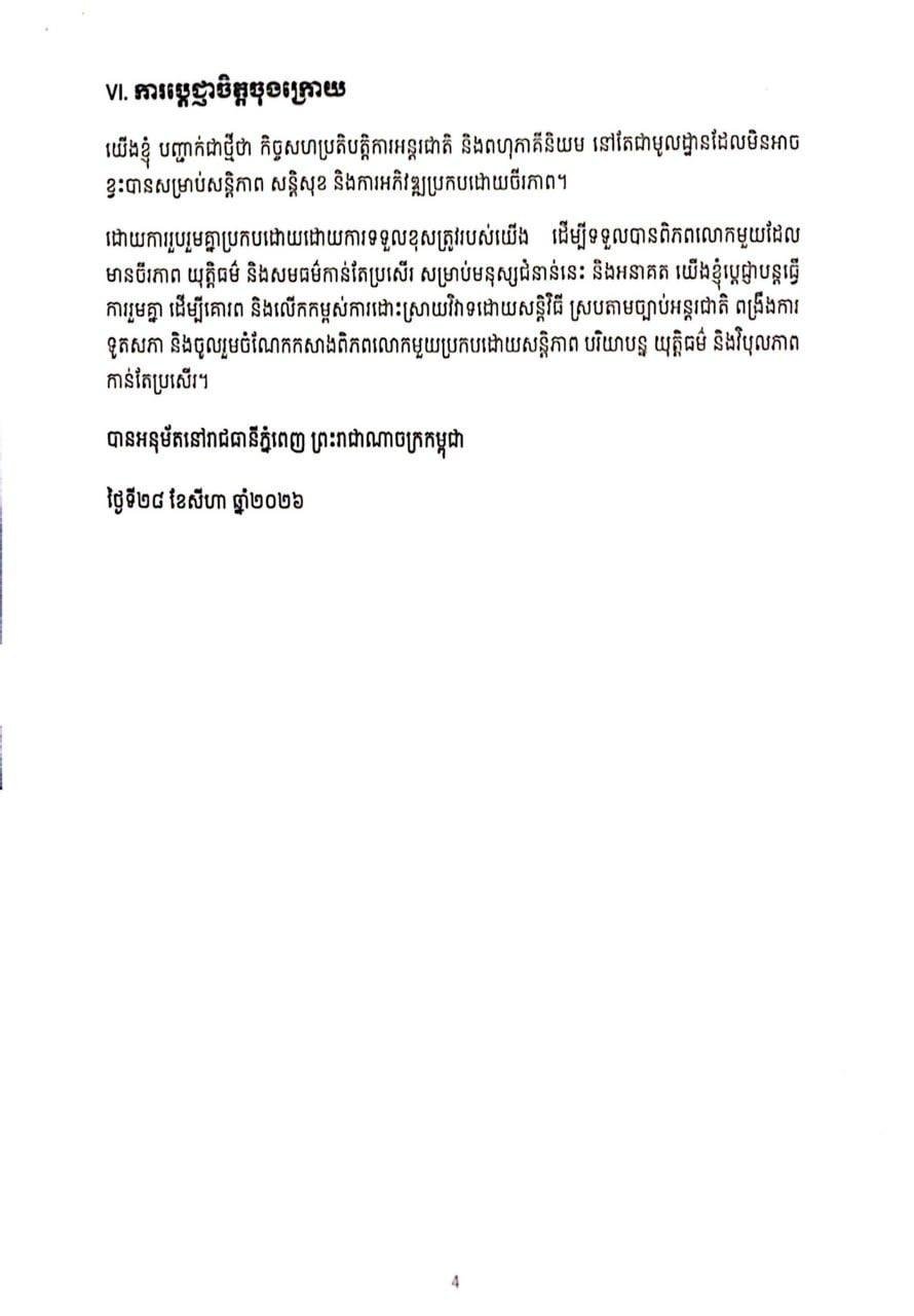 金边举行ISC-2会议 强调国际法与和平解决争端