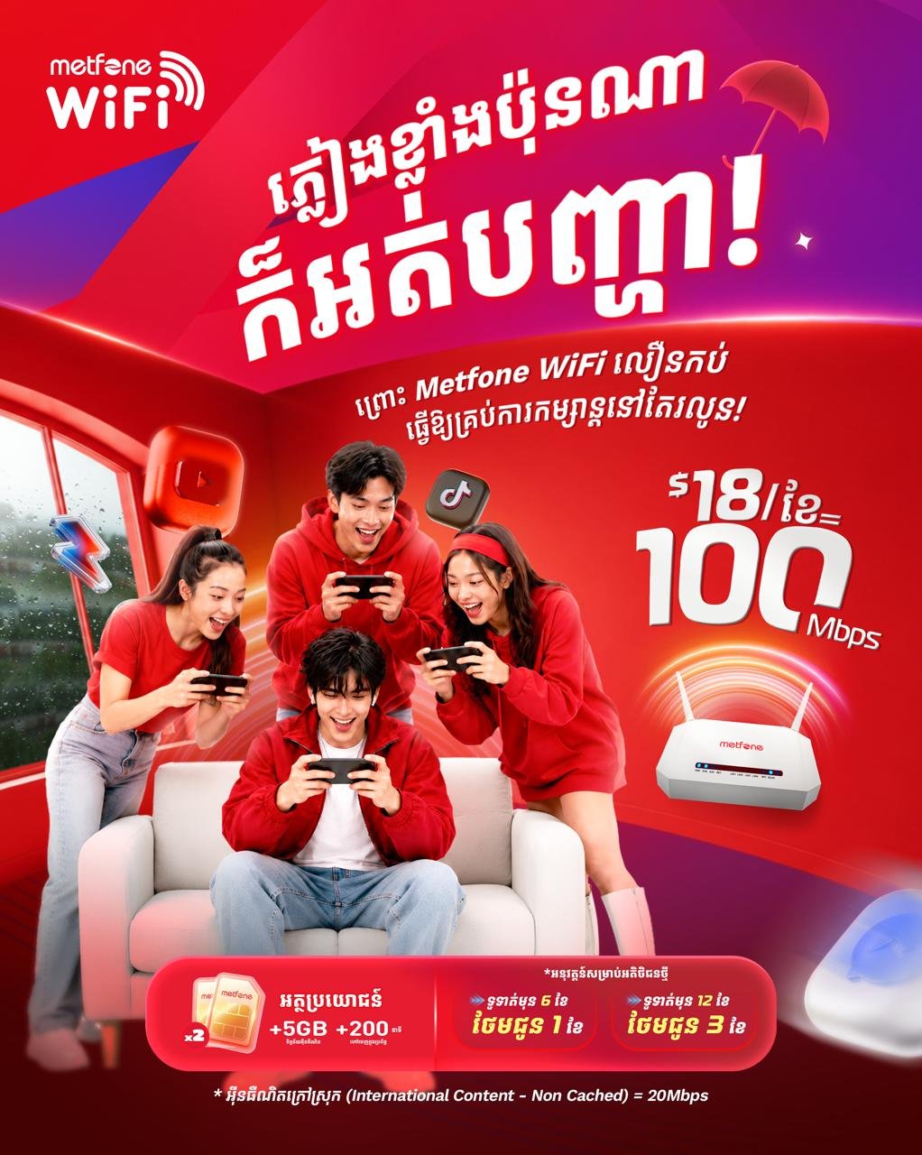 Metfone宽带套餐$18起 新用户送SIM卡及赠月