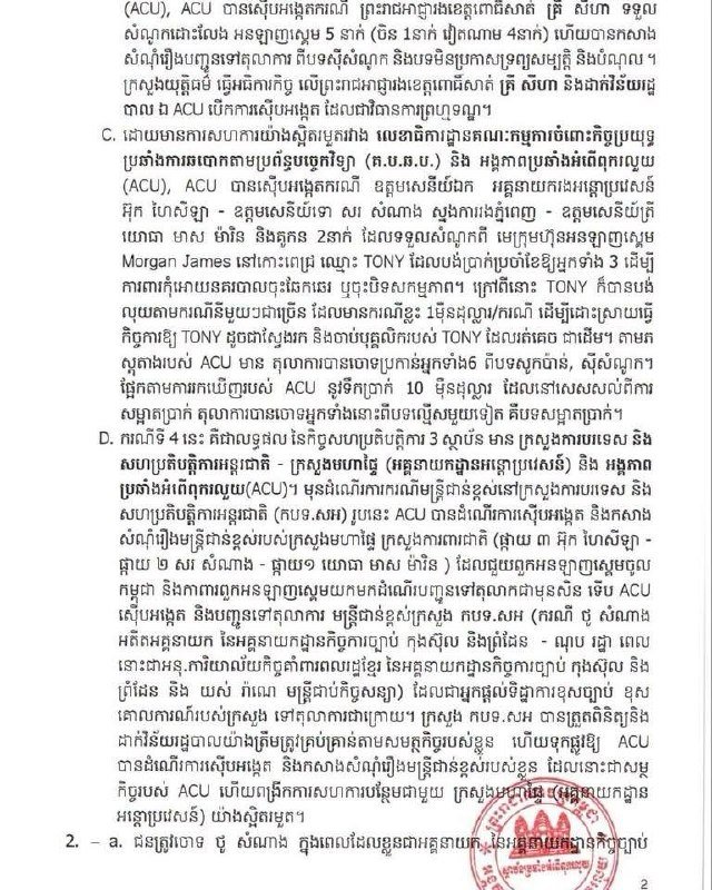 柬埔寨反腐败单位(ACU)正式公布了涉及前外交部高官及相关人