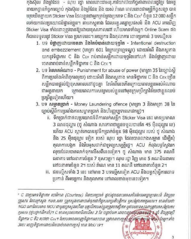 柬埔寨反腐败单位(ACU)正式公布了涉及前外交部高官及相关人