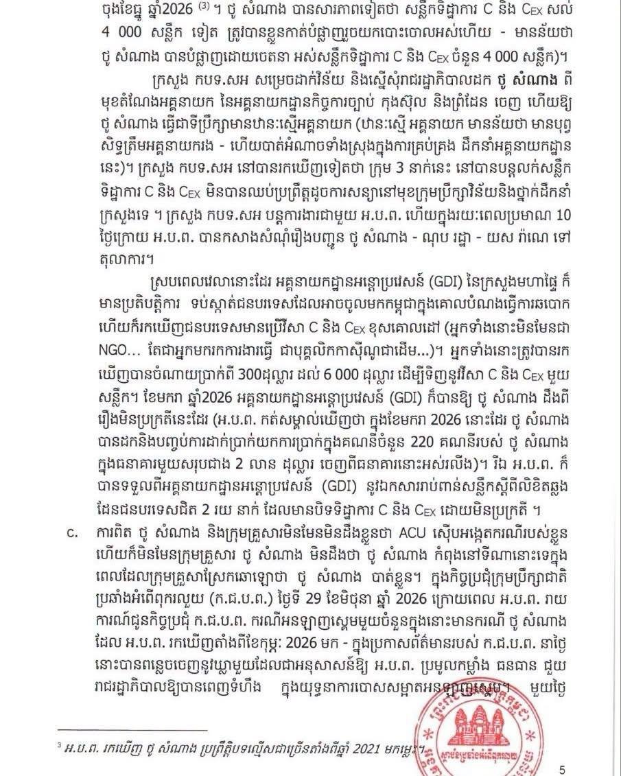 柬埔寨反腐败单位(ACU)正式公布了涉及前外交部高官及相关人