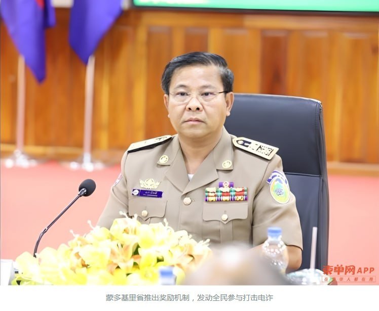 蒙多基里省设立电诈举报奖励基金 首笔资金$350