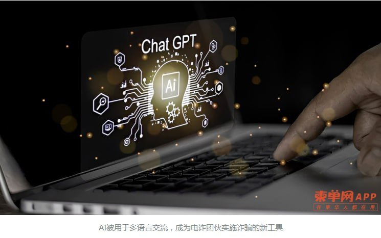 OpenAI封禁涉柬电诈账号 诈骗团伙利用AI伪造话术
