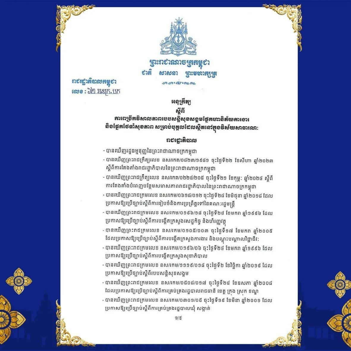 柬埔寨政府强化公共部门NSSF保障 覆盖公务员及武装力量