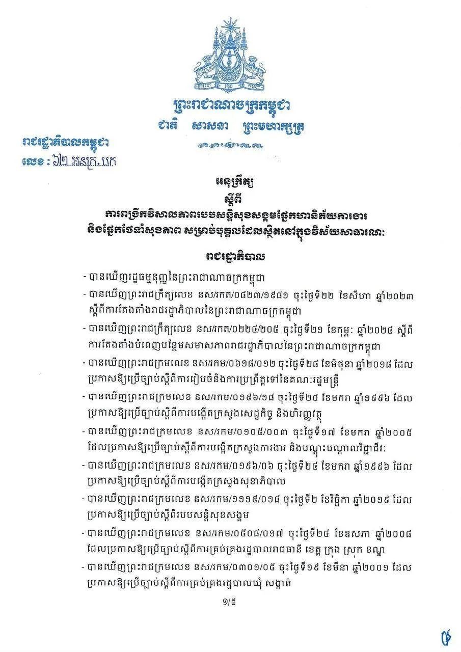 柬埔寨政府强化公共部门NSSF保障 覆盖公务员及武装力量