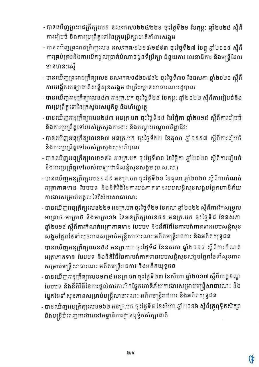 柬埔寨政府强化公共部门NSSF保障 覆盖公务员及武装力量