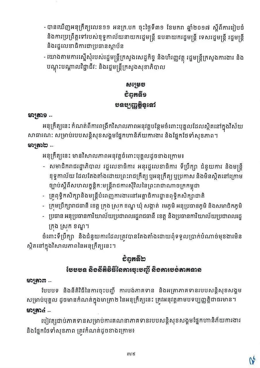 柬埔寨政府强化公共部门NSSF保障 覆盖公务员及武装力量