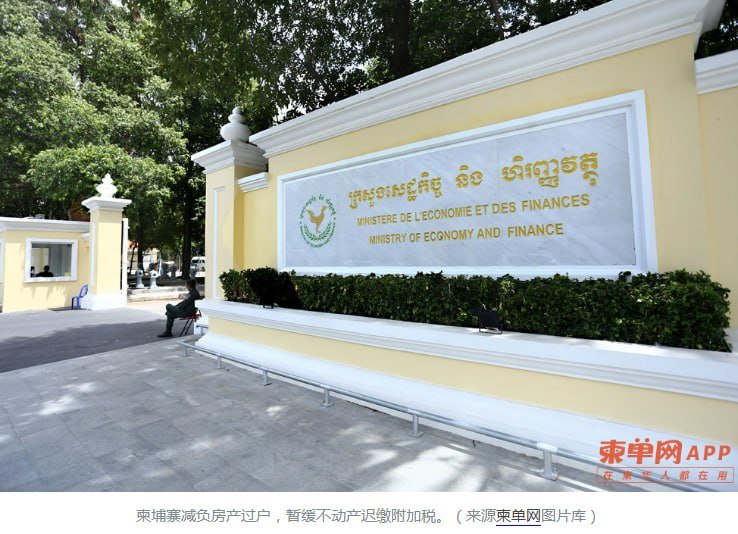 柬埔寨暂停不动产转让迟缴罚款 期限至2027年底