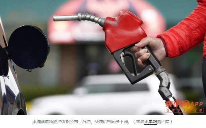 柬埔寨汽油柴油价格双双下调 降幅约6.7%执行至8月21日