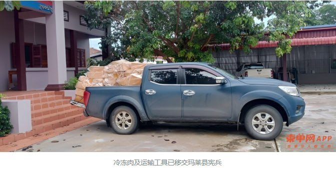 卜迭棉芷省查获1吨走私冷冻肉 涉泰边境偷运