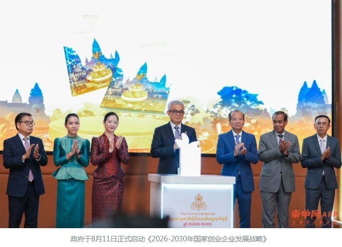 柬埔寨政府启动2026至2030年国家创业企业发展战略