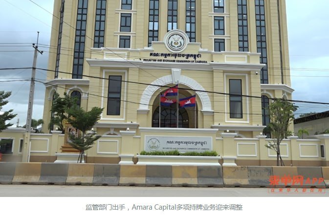 柬埔寨证券监管局撤销Amara Capital多项基金业务许