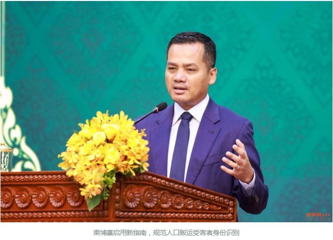 柬埔寨启用人口贩运识别指南 规范受害者救助程序