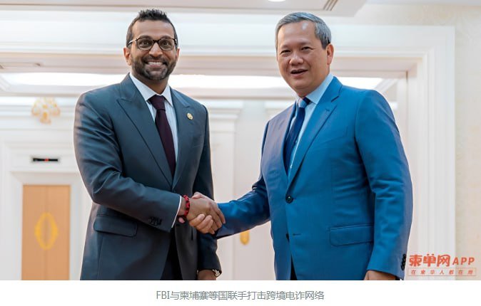 FBI局长点名柬埔寨 联合围剿东南亚电诈网络
