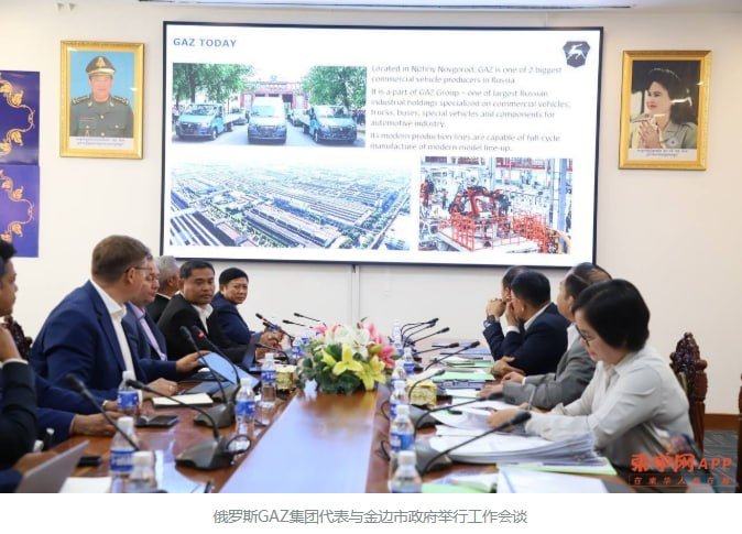 俄罗斯GAZ集团计划在金边投资建设汽车及零部件生产工厂,目前