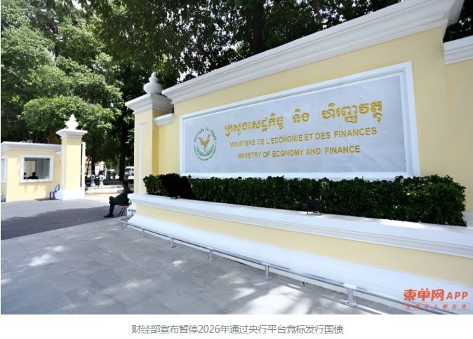 柬埔寨暂停2026年国债拍卖 上半年已完成全年99%目标