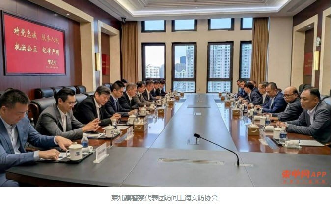 柬埔寨警方赴上海考察私人安保行业 推动科技合作