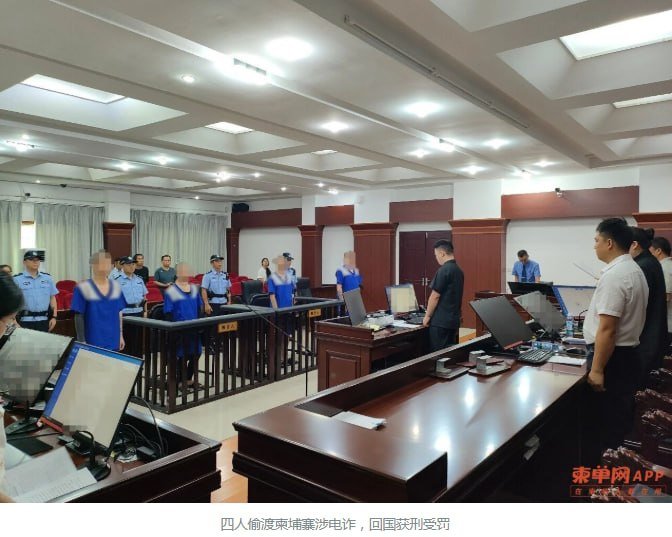 4名中国男子偷渡柬埔寨从事电诈回国后获刑