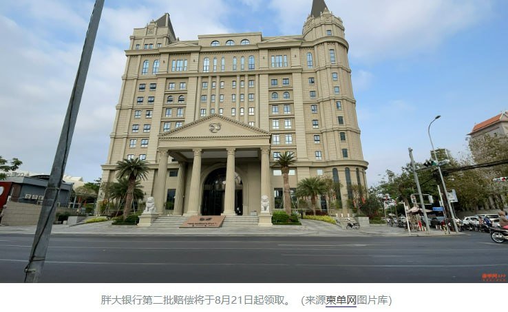 胖大银行第二批存款赔偿8月21日启动