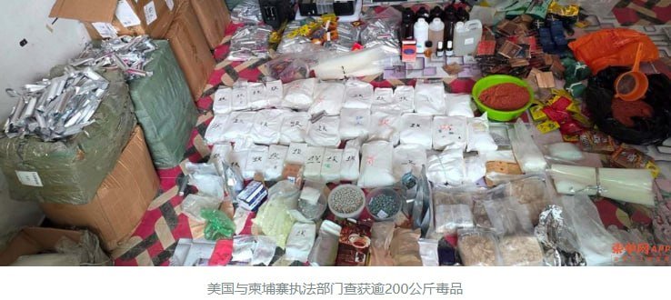 美柬联手破获跨国毒品案 查封制毒实验室及洗钱网络