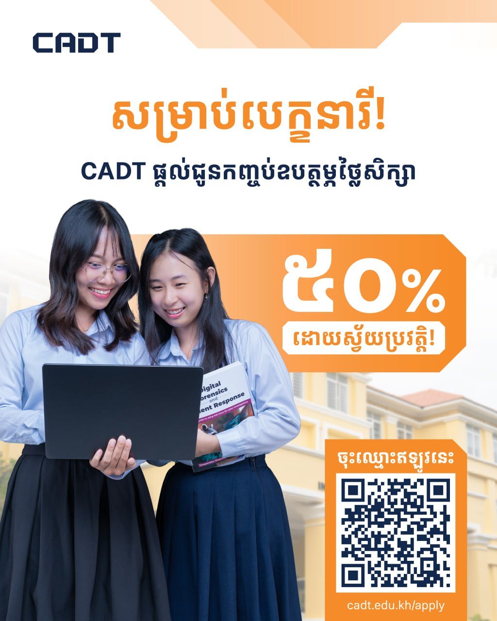 CADT数字技术专业招生 女性学生享50%学费减免及赠机
