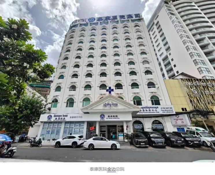 随着AI工具普及，在柬华人通过AI搜索医院就医，泰康医院集团