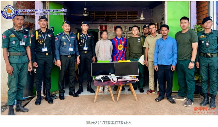 奥多棉芷省破获电诈窝点 2名西港背景嫌疑人落网