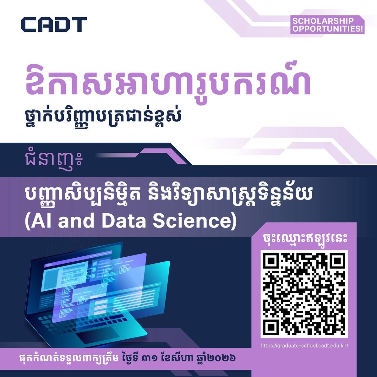 CADT人工智能硕士奖学金申请截止 8月31日最后期限