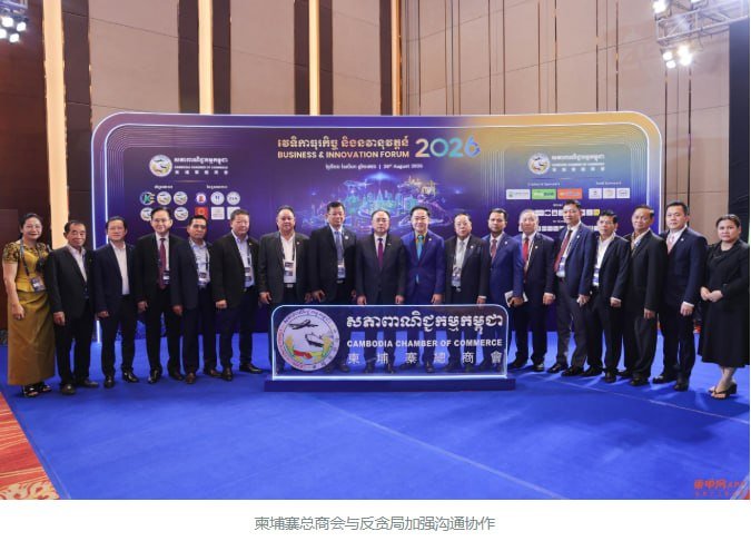 柬埔寨总商会牵手反贪局 剑指企业经营隐形障碍