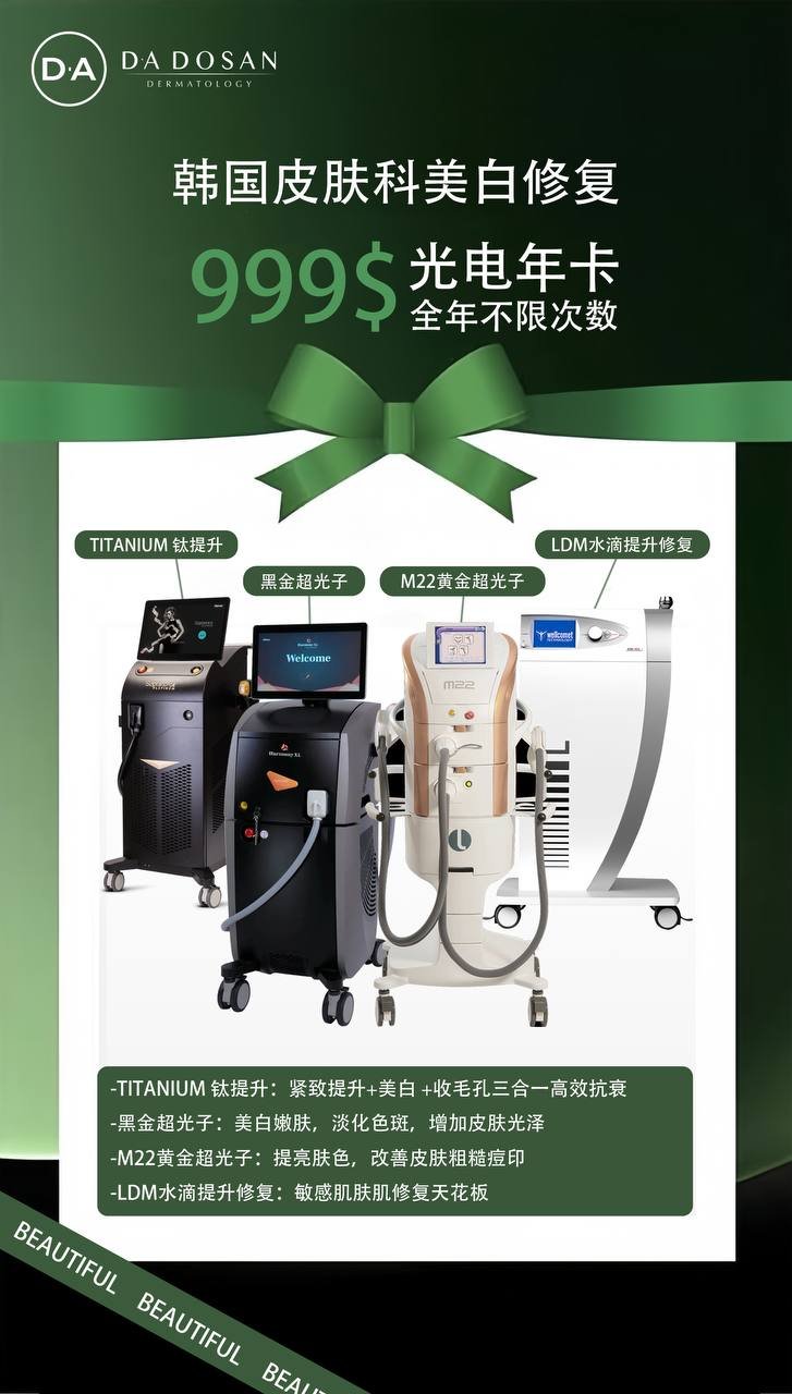 美白抗衰光电年卡$999 不限次数全柬通用