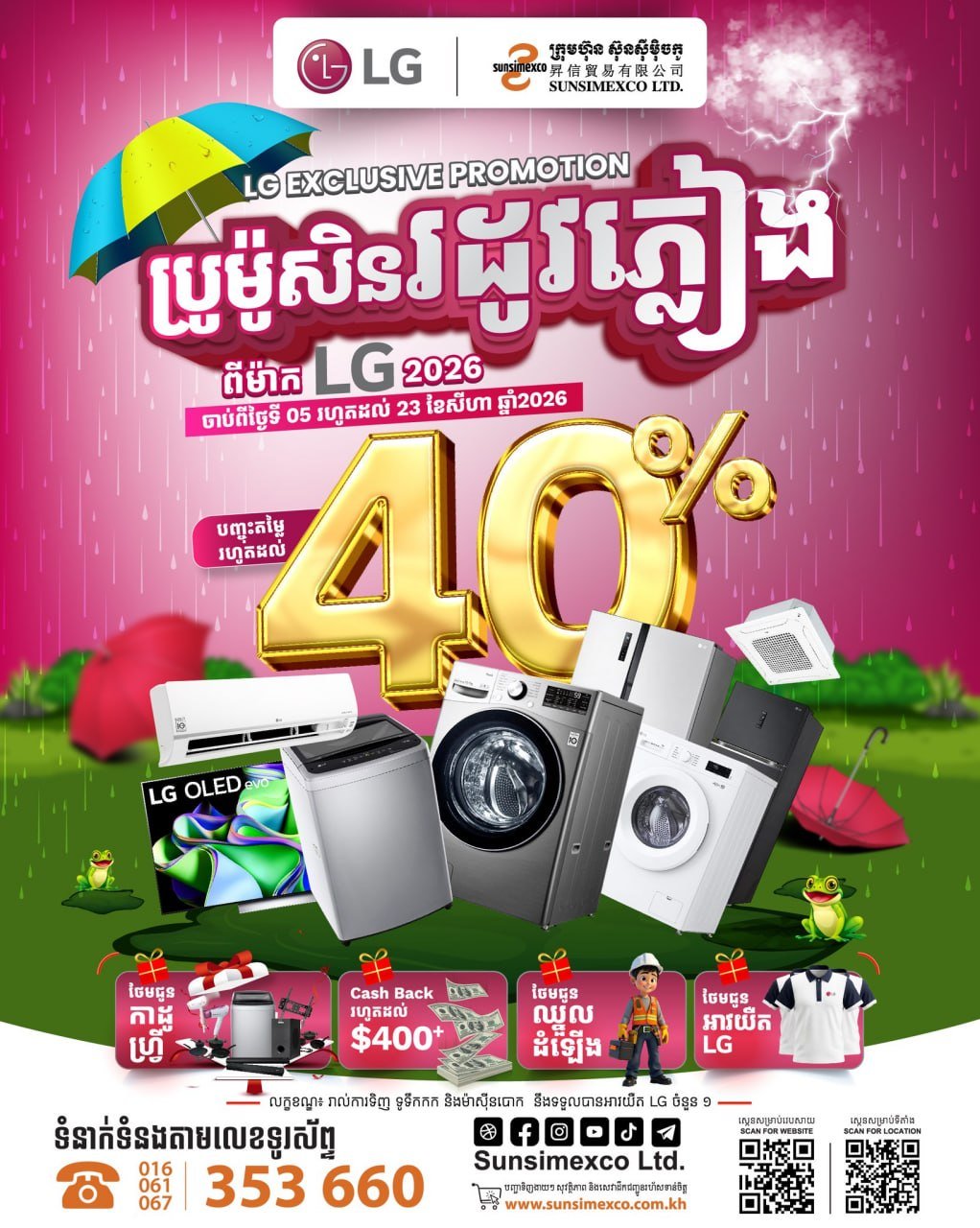 Sunsimexco家电雨季促销 LG产品最高4折并送好礼