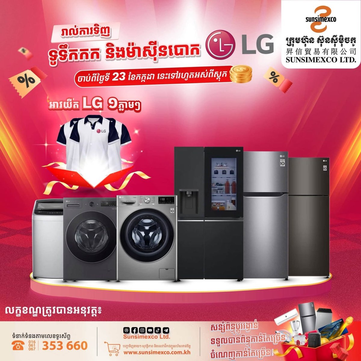 Sunsimexco家电促销 LG冰箱洗衣机享现金折扣及赠品