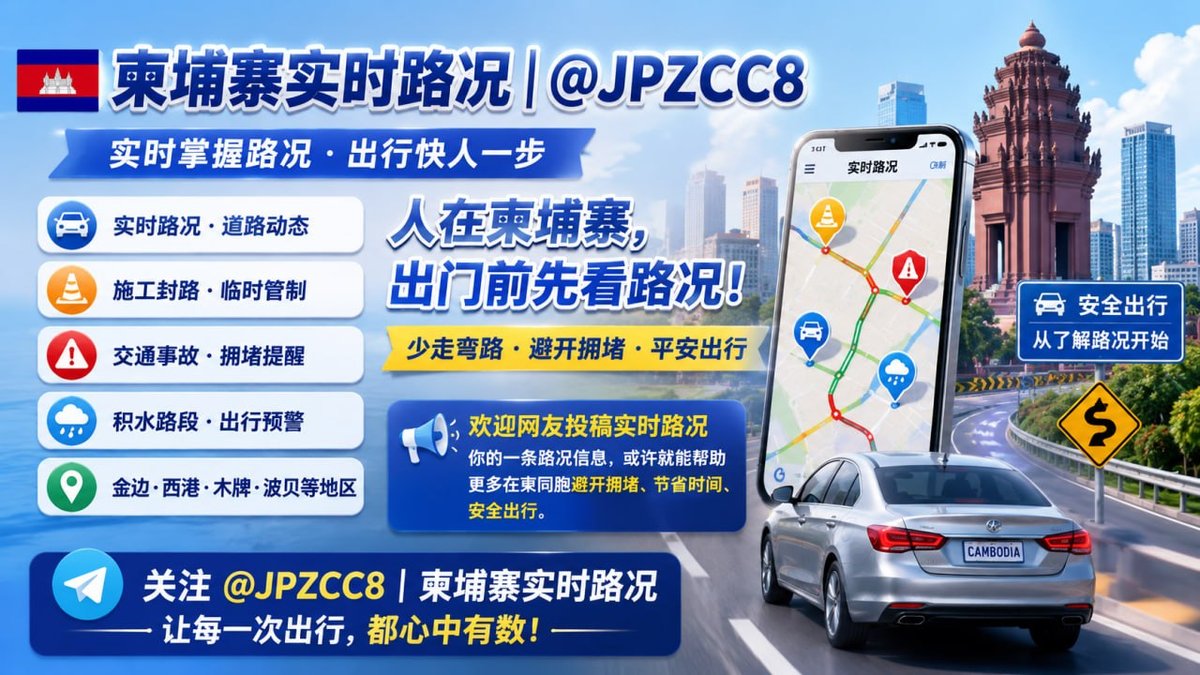 柬埔寨实时路况频道上线 覆盖金边西港木牌波贝