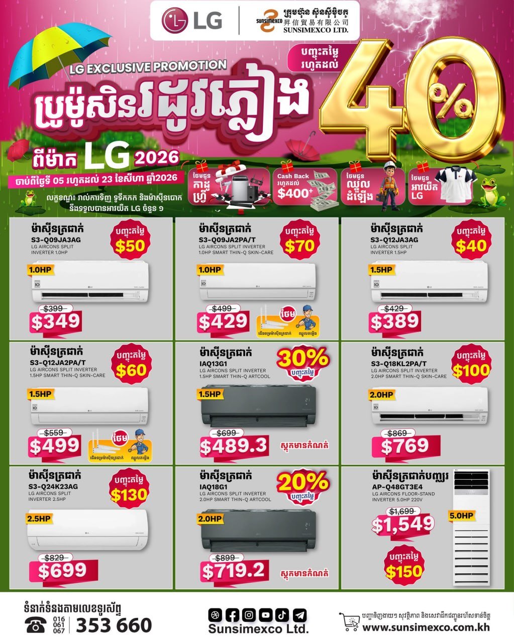 Sunsimexco全线LG空调促销 30%折扣 8月23日