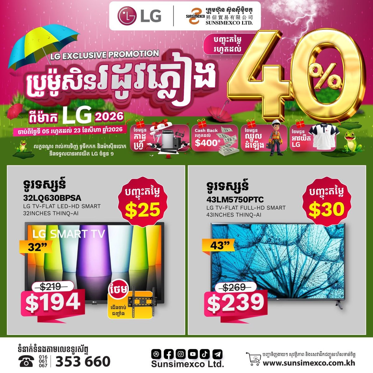 Sunsimexco雨季促销 LG电视全系最高直降40%