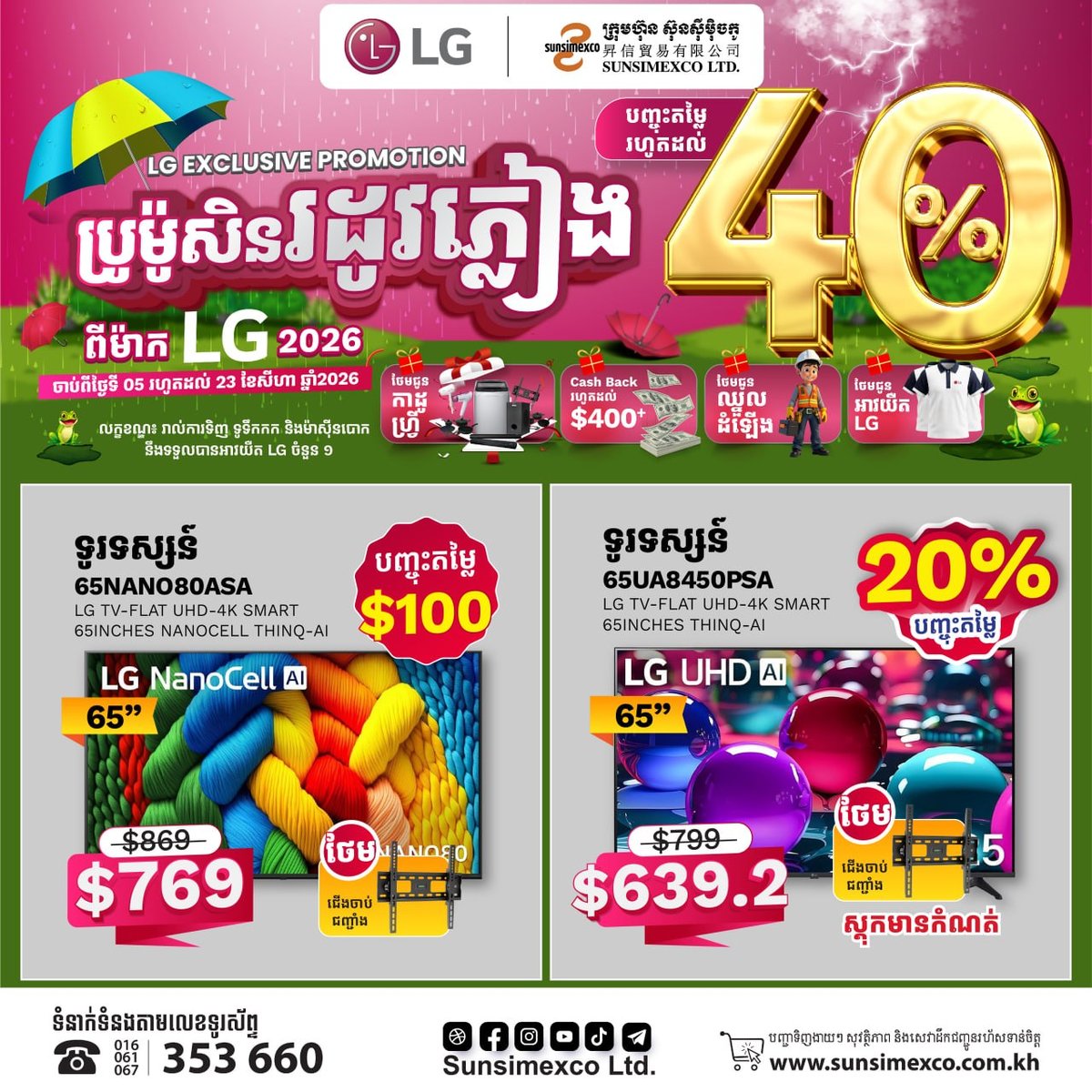Sunsimexco雨季促销 LG电视全系最高直降40%