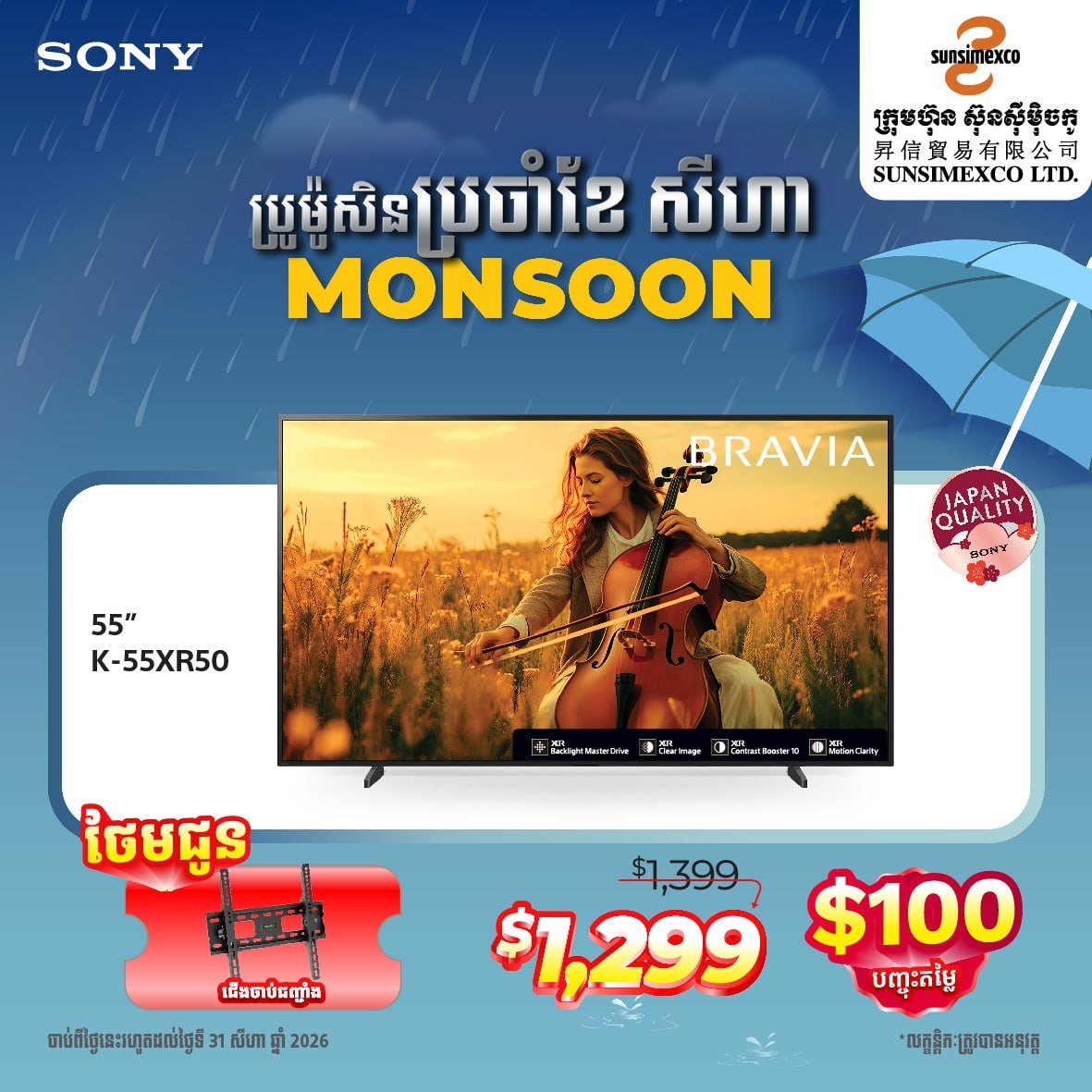 Sunsimexco八月促销 SONY电视全场折扣送好礼
