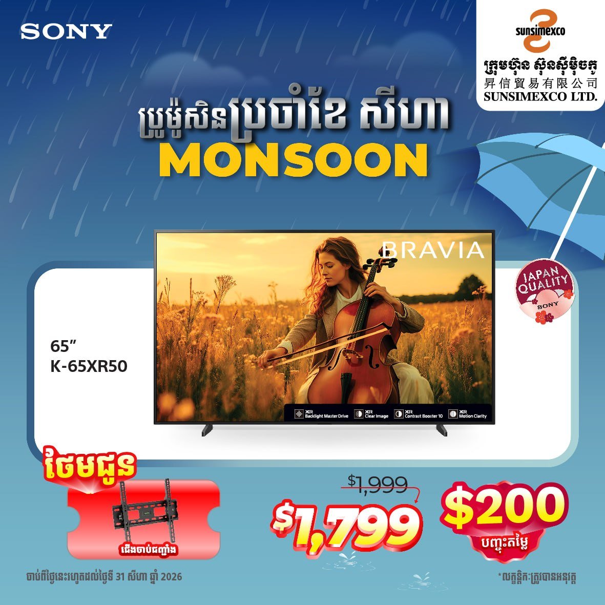 Sunsimexco八月促销 SONY电视全场折扣送好礼