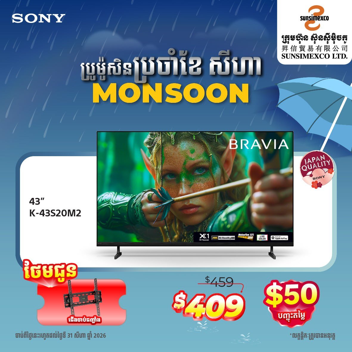 Sunsimexco八月促销 SONY电视全场折扣送好礼