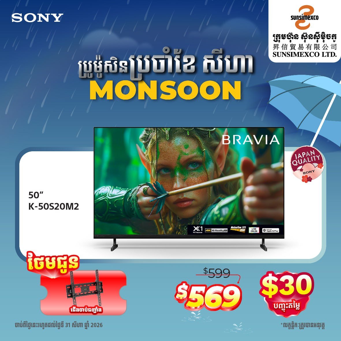 Sunsimexco八月促销 SONY电视全场折扣送好礼