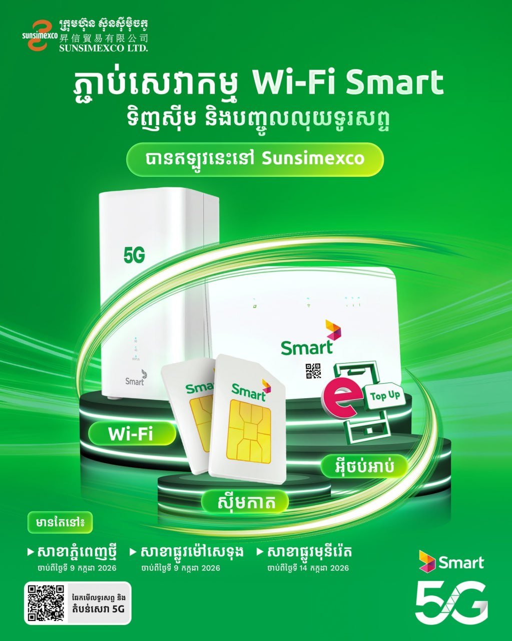 Sunsimexco新增Smart通信服务 覆盖3家门店